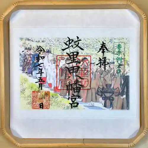 蚊里田八幡宮の御朱印