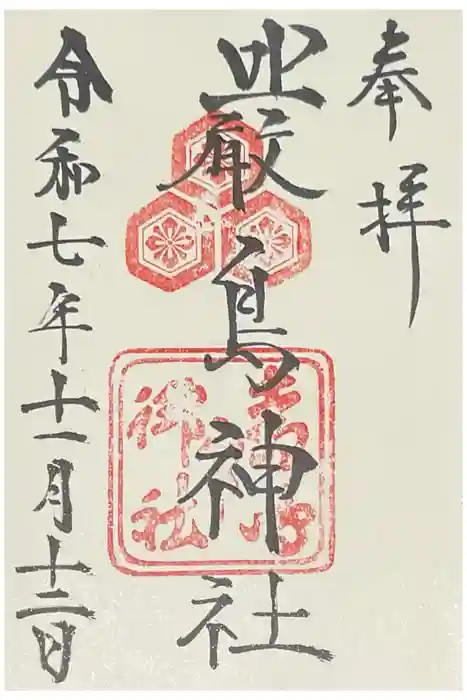厳島神社の御朱印