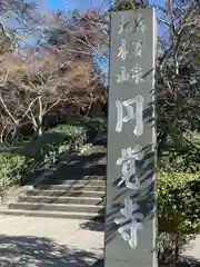 円覚寺(神奈川県)