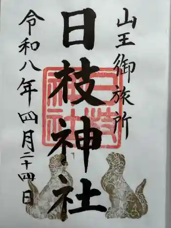 日本橋日枝神社の御朱印 2026年04月