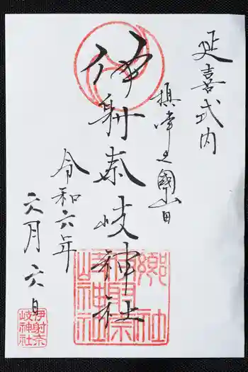 (山田)伊射奈岐神社の御朱印 2024年06月