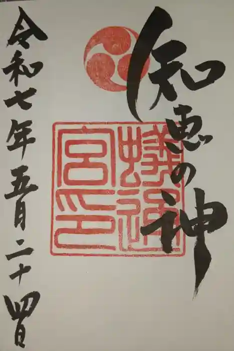 蟻通神社の御朱印