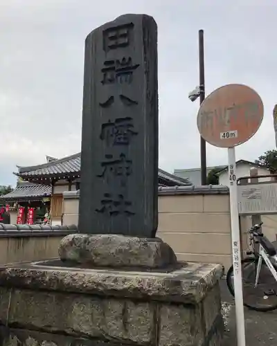 田端八幡神社(東京都)