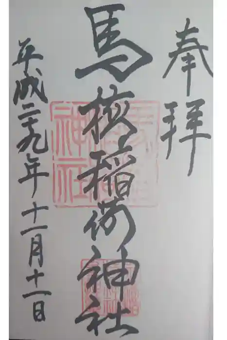 馬橋稲荷神社の御朱印