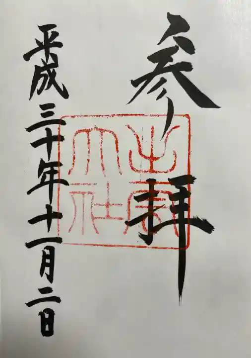 出雲大社の御朱印