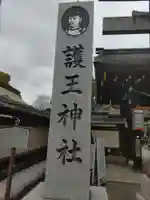 護王神社のその他建物