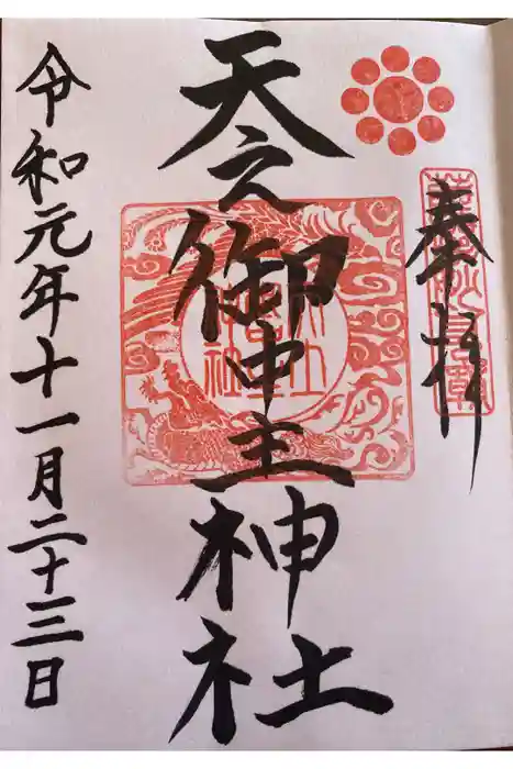 天之御中主神社の御朱印