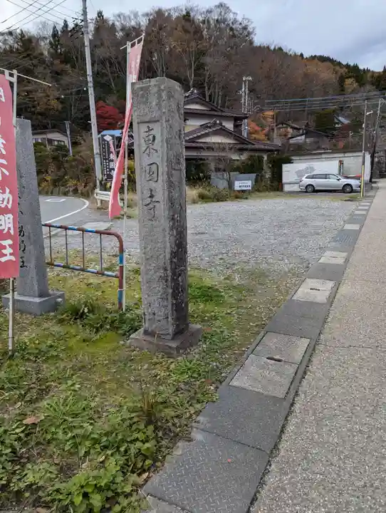 東円寺(山梨県)
