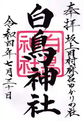 白鳥神社の御朱印