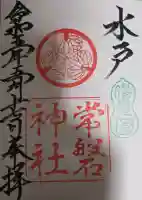 常磐神社の御朱印