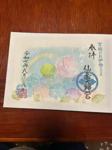 仙台大神宮の御朱印