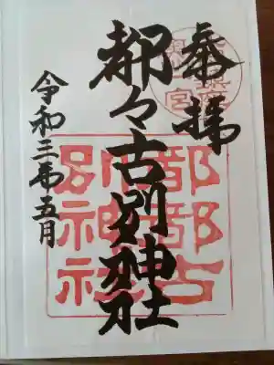 都々古別神社(馬場)の{uncategorized: "未分類", other: "その他", undefined: "問題あり", building: "その他建物", grave: "お墓", sacred_gate: "鳥居", guardian: "狛犬", statue: "像", buddha: "仏像", history: "歴史", nature: "自然", garden: "庭園", animal: "動物", pagoda: "塔", temizu: "手水舎", mountain_gate: "山門・神門", sanctuary: "本殿・本堂", subordinate: "末社・摂社", art: "芸術", scenery: "景色", jizo: "地蔵", ema: "絵馬", goshuin: "御朱印", omikuji: "おみくじ", items: "授与品その他", amulet: "お守り", goshuincho: "御朱印帳", eats: "食事", festival: "お祭り", votive_dance: "神楽", shichigosan: "七五三参", wedding: "結婚式", experience: "体験その他", initially: "初詣", around: "周辺", anti_infection: "感染症対策"}