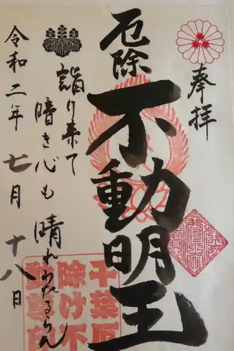 妙泉寺（千葉厄除け不動尊）の御朱印