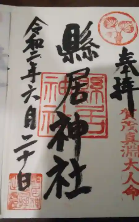 縣居神社の御朱印