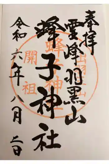 蜂子神社の御朱印 2024年08月