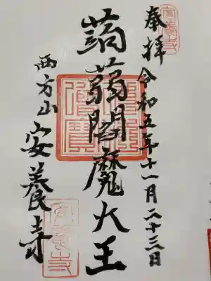 安養寺の御朱印