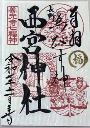 西宮神社(長野県)