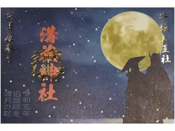 見開き夜参り書置き御朱印です。
西高東低の気圧配置かつ寒波襲来の日にちだったので満月は綺麗だったけど寒く忘れない日になったと思います。旧暦師走満月の刻な御朱印は一体1000円の納料です。