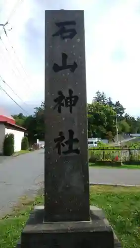 石山神社のその他建物