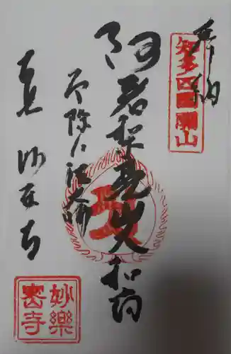 妙楽寺の御朱印