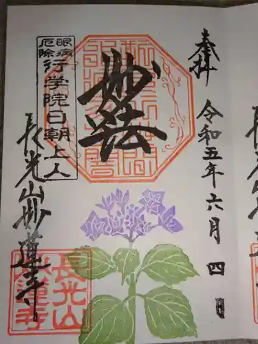 妙蓮寺の御朱印