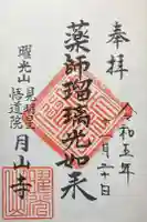 月山寺の御朱印