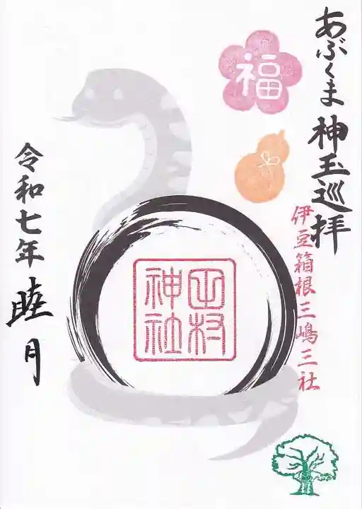 阿久津「田村神社」(郡山市阿久津町)旧社名:伊豆箱根三嶋三社の御朱印