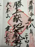 建長寺 半僧坊の御朱印