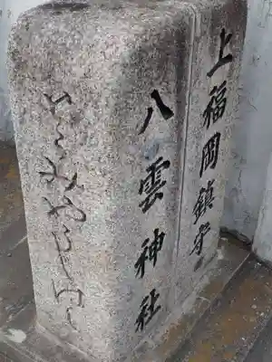 八雲神社のその他建物