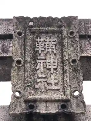 難波大社　生國魂神社(大阪府)