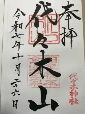 代々木神社(大分県)