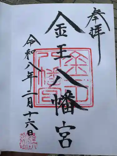 金王八幡宮(東京都)