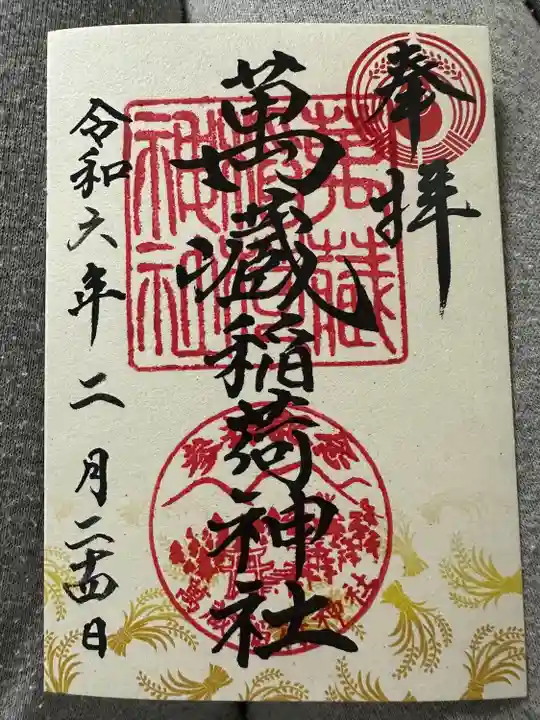 萬蔵稲荷神社(宮城県)