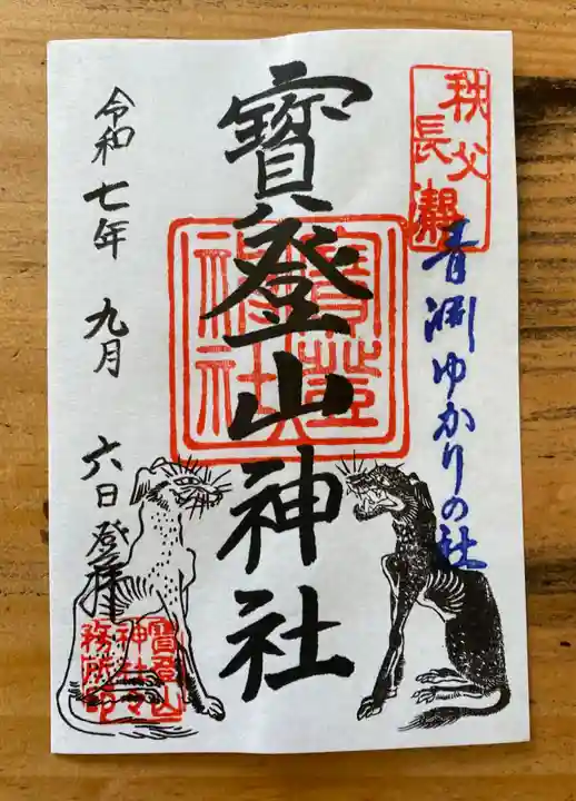 宝登山神社の御朱印