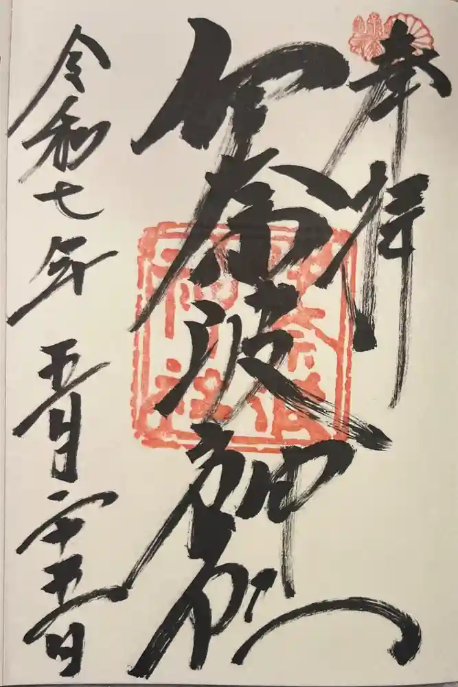 伊奈波神社の御朱印