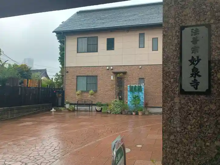 妙泉寺(東京都)