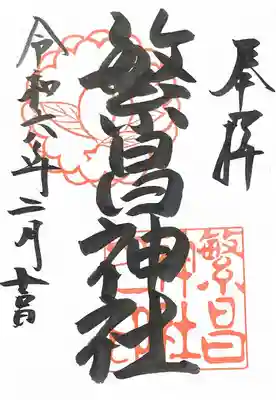 繁昌神社の御朱印