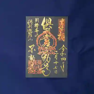 倶利迦羅不動寺山頂本堂(石川県)