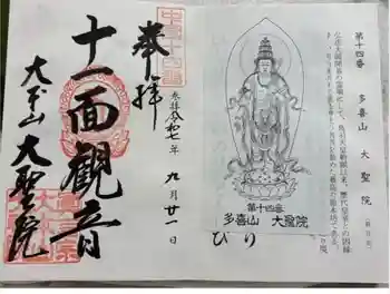大聖院弥山本堂の御朱印 2025年09月