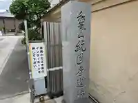 統国寺(大阪府)