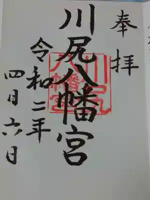 川尻八幡宮の御朱印