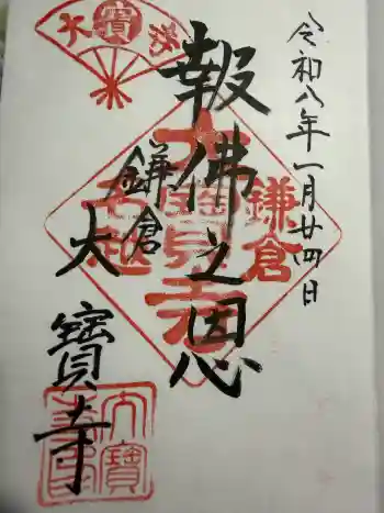 大寳寺の御朱印 2026年01月
