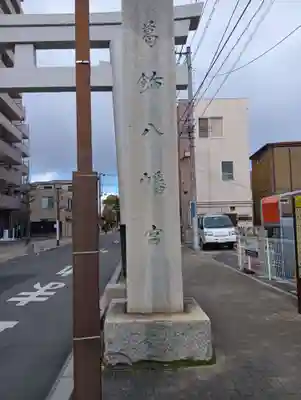 葛飾八幡宮(千葉県)