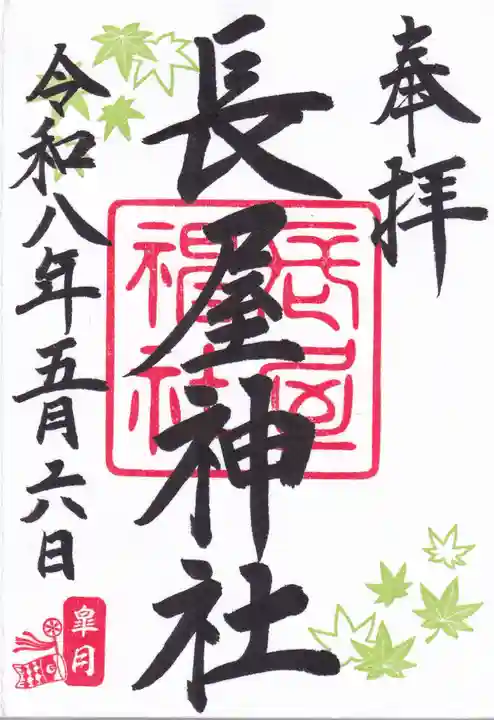 長屋神社の御朱印