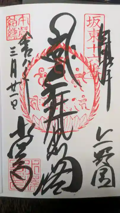 水澤寺(水澤観世音)の御朱印