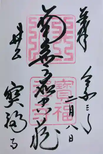 井山 宝福寺の御朱印 2021年02月