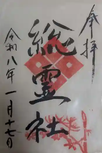 総霊社の御朱印 2026年01月