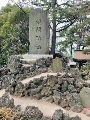 浅間神社(埼玉県)