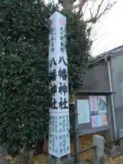 久が原東部八幡神社(東京都)