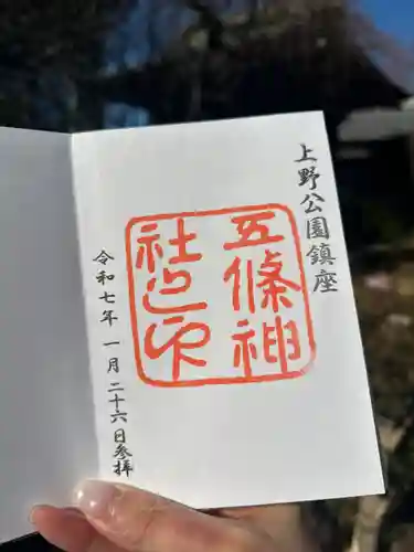 五條天神社の御朱印